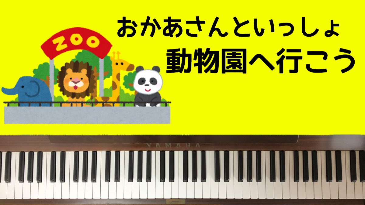 Piano Wakaba おかあさんといっしょ 今日の歌 Eテレ 弾いてみた 動物園へ行こう おかあさんといっしょ ピアノ T Co Mjhdkdtccu おかいつ