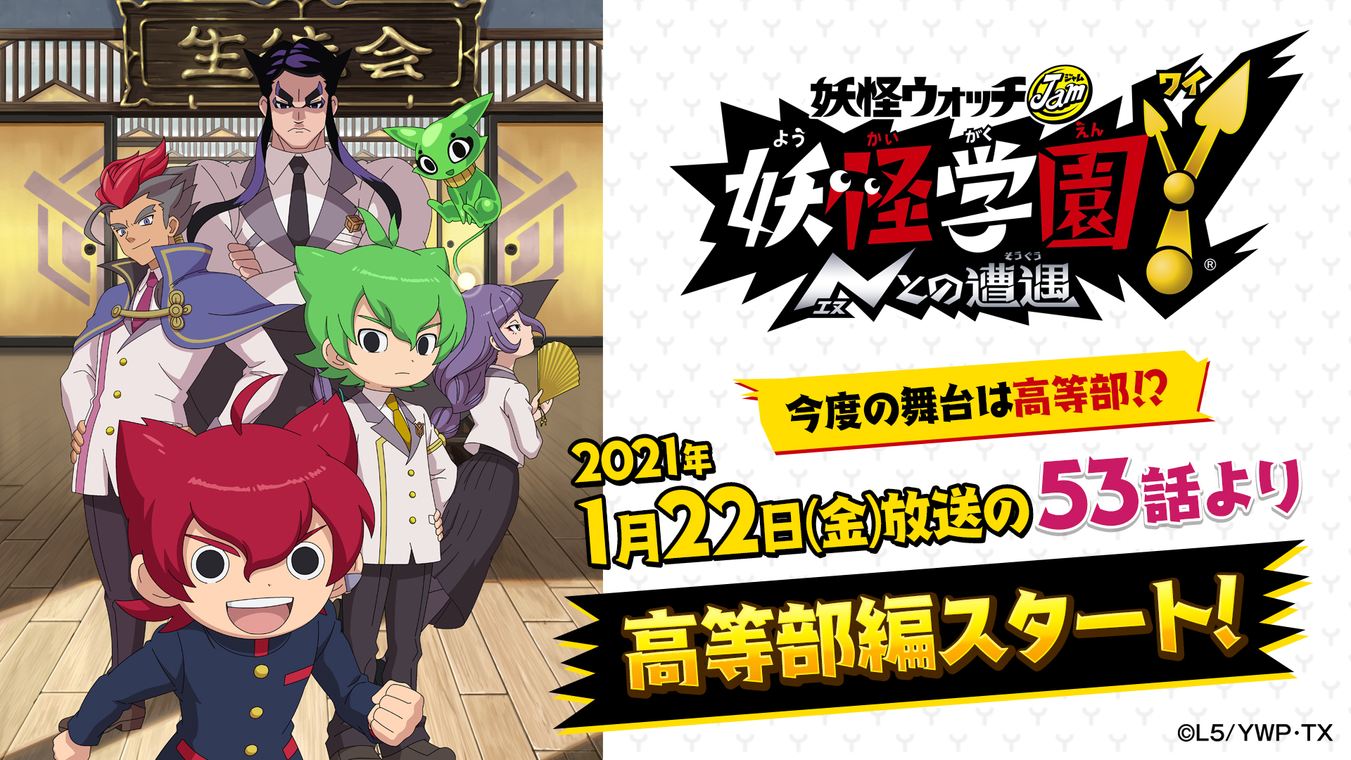 ゲーム 妖怪ウォッチ 公式 Y学園に高等部 Tvアニメ 妖怪学園y Nとの遭遇 第53話より高等部編が放送開始 ジンペイそっくりの高等部の生徒 芦矢ライムが登場 なんと猫妖怪をつれ 変身までできるらしい 放送をお楽しみに