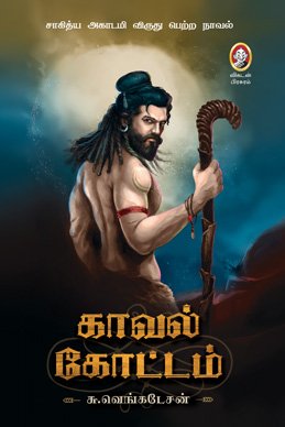 சு.வெங்கடேசனின் 'காவல் கோட்டம்' நாவல், காவல் மற்றும் களவில் ஈடுபட்ட மக்களின் வாழ்வியலை விபரிக்கிறது. அதில் வரும் சிறு பகுதியான சின்னானின் வாழ்க்கைதான் 'அரவான்' திரைப்படம்.