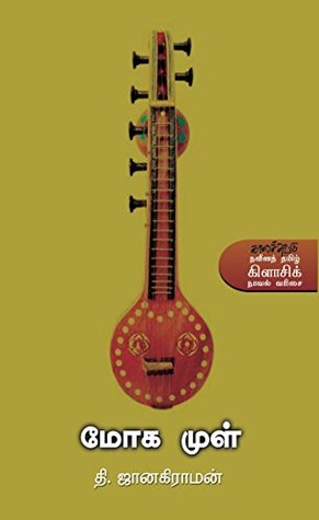 தி. ஜானகிராமனின் கிளாசிக் நாவல் என கொண்டாடப்படும் 'மோகமுள்' அதே பெயரிலேயே திரைப்படமாக்கப்பட்டது.