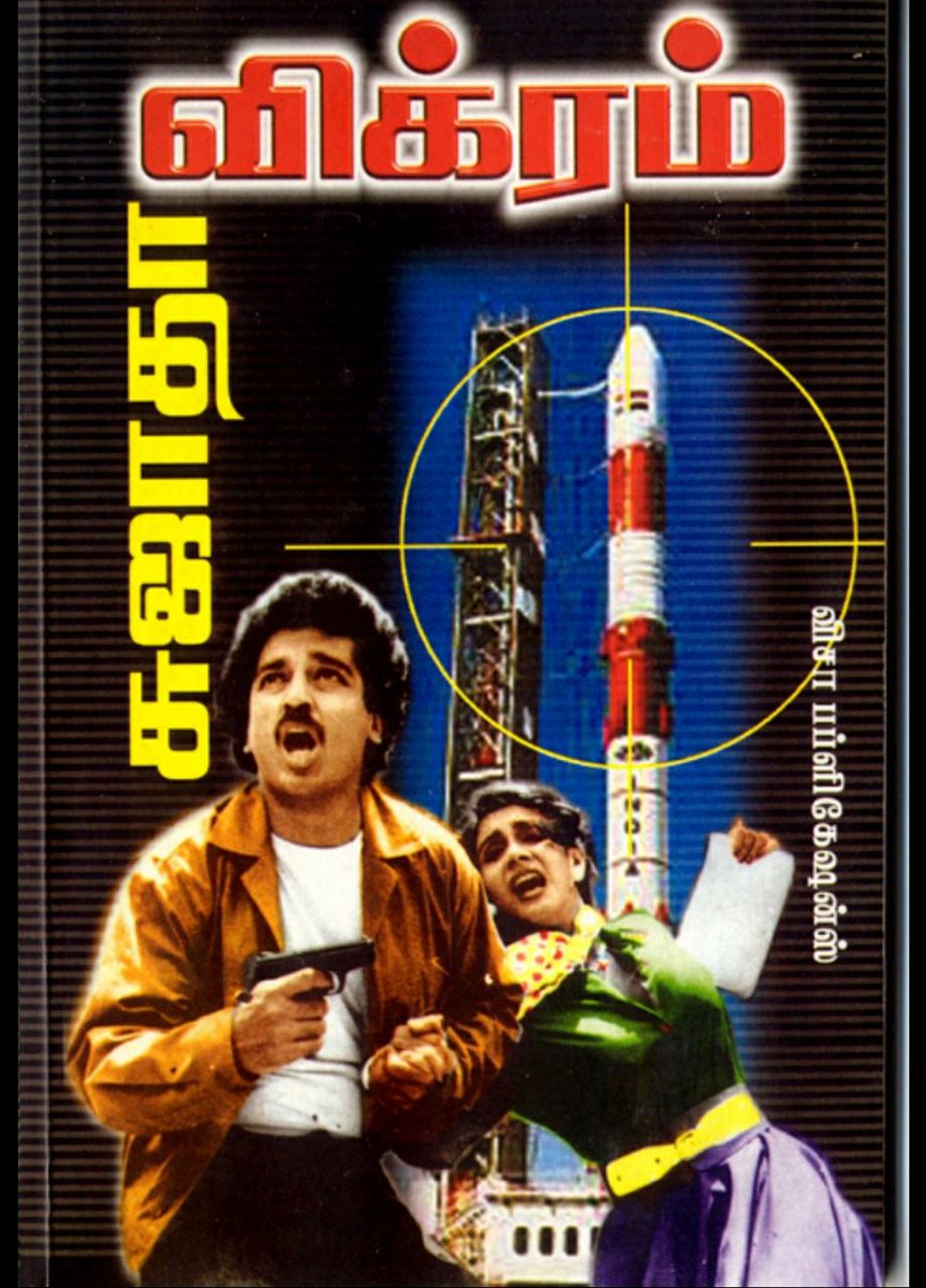 ஜேம்ஸ் பாண்ட் பாணியில் ஒரு raw அதிகாரியின் ஆக்சன் பட்டாசுதான் 'விக்ரம்'. இந்த நாவலை கமலும் ,சுஜாதாவும் இணைந்து திரைக்கதையாக்கி இருக்கிறார்கள்.