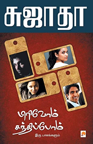 'பிரிவோம் சந்திப்போம்' என்ற நாவலே 'ஆனந்த தாண்டவம்'. காதலியுடன் பிரிவுடன் சுஜாதா நாவலை முடித்திருப்பார். நாவலுக்கு கிடைத்த வாசகர்களின் வரவேற்பினால் , இருவரும் அமெரிக்காவில் மீண்டும் சந்திப்பதாக இரண்டாம் பாகம் எழுதினார்.