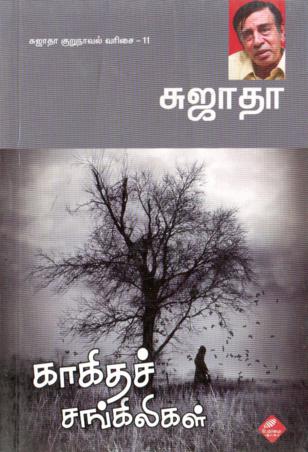 'பிரிவோம் சந்திப்போம்' என்ற நாவலே 'ஆனந்த தாண்டவம்'. காதலியுடன் பிரிவுடன் சுஜாதா நாவலை முடித்திருப்பார். நாவலுக்கு கிடைத்த வாசகர்களின் வரவேற்பினால் , இருவரும் அமெரிக்காவில் மீண்டும் சந்திப்பதாக இரண்டாம் பாகம் எழுதினார்.