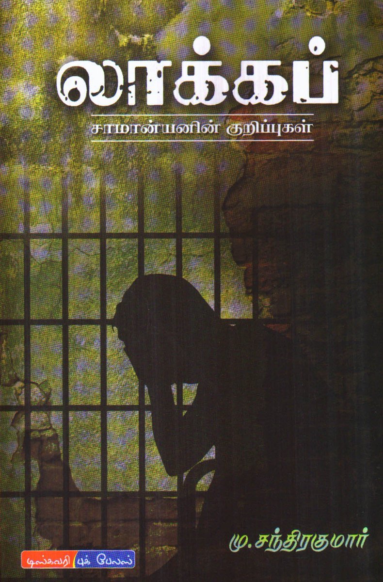 மு.சந்திரகுமாரின் 'லாக்கப்' நாவல்தான் 'விசாரணை' ஆனது. இது சந்திரகுமாரின் லாக்கப் அனுபவங்களை பேசுகிறது. வெற்றிமாறன் திரைக்கதையில் சில மாற்றங்களை செய்து மேலும் சுவாரஸ்யம் ஆக்கியிருப்பார்.