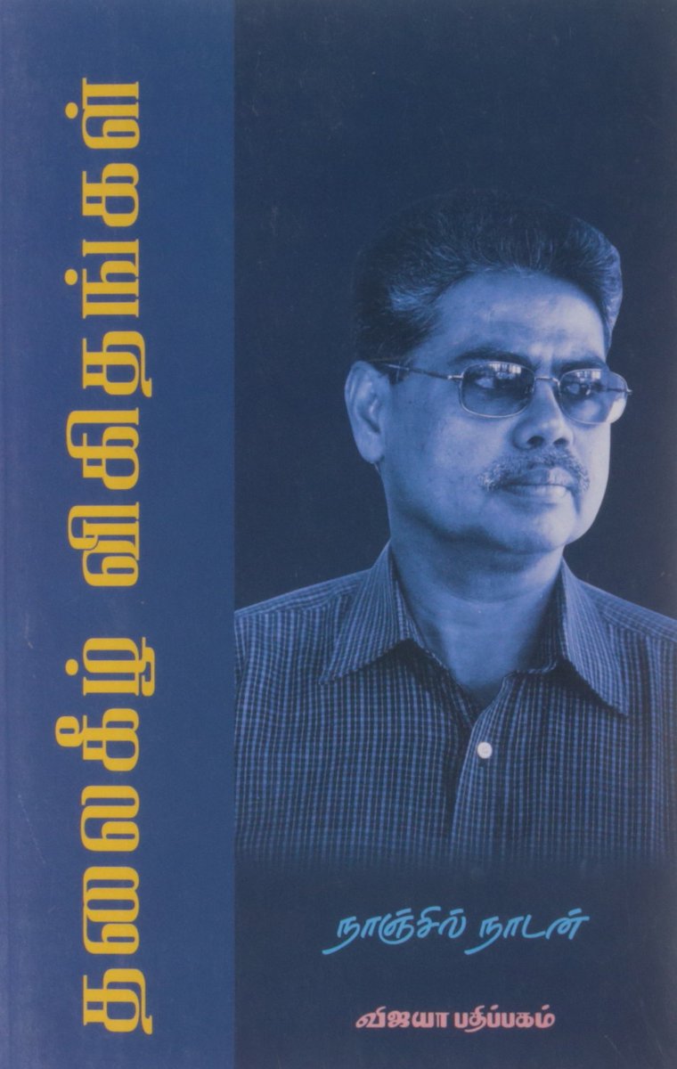 நாஞ்சில் நாடன் எழுதிய 'தலைகீழ் விகிதங்கள்' நாவல்தான் 'சொல்ல மறந்த கதை' என படமாக்கப்பட்டது.