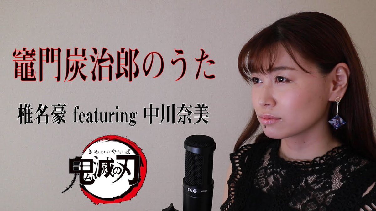 Aili 26日ギター弾き語りライブ配信 こちらの動画が 2万回再生 達成しました わーい たくさんの方に見てもらえて嬉しいです ありがとうございます 鬼滅の刃 Demon Slayer 椎名豪 Featuring 中川奈美 竈門炭治郎のうた Aili 26日ギター弾き語りライブ配信 こちらの動画が 2万回再生 達成しました わーい たくさんの方に見てもらえて嬉しいです ありがとうございます 鬼滅の刃 Demon Slayer 椎名豪 Featuring 中川奈美 竈門炭治郎のうた