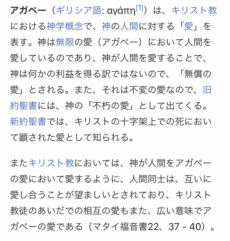 意味 アガペー 〈尊びの愛〉としてのアガペー