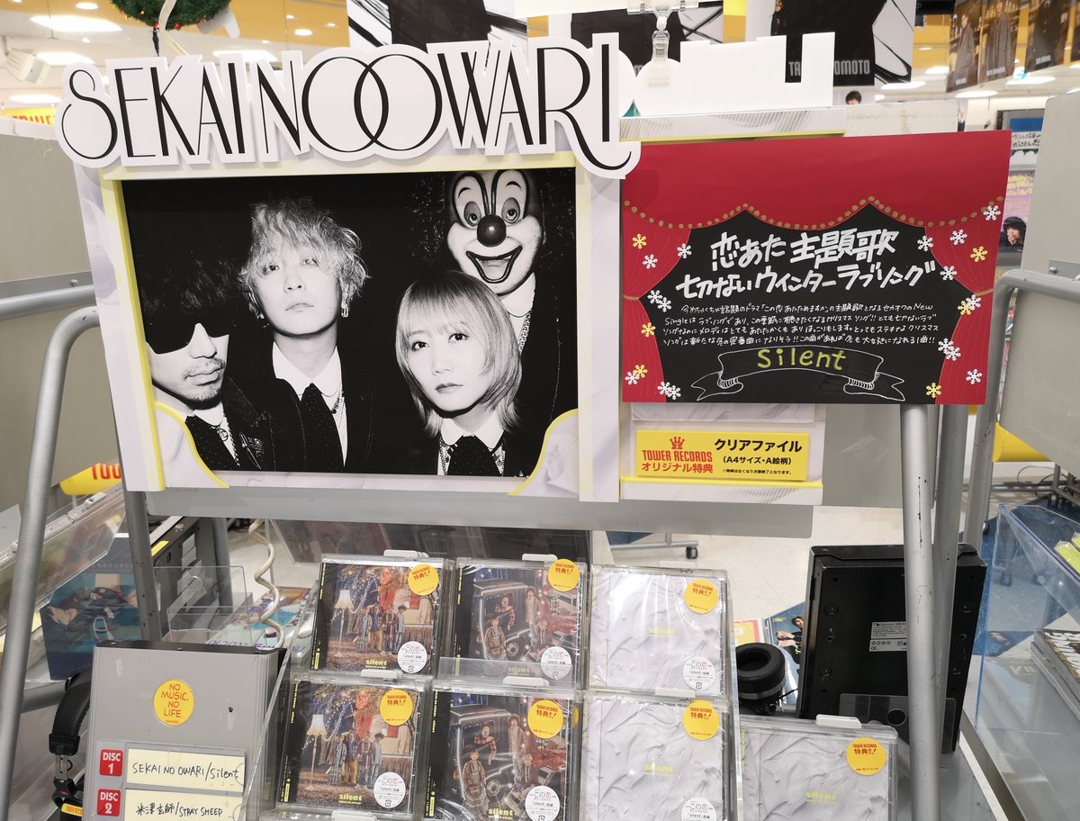 タワーレコード新宿店 Di Twitter Cd入荷情報 Sekai No Owari Newsingle Silent 本日入荷 ドラマ この恋あたためますか の主題歌に起用のタイトル曲は胸がキュっとなる冬ならではのラブソング 先着特典 クリアファイル 7fで展開中です セカオワ タワーレコード新宿店 Di Twitter Cd入荷情報 Sekai No Owari Newsingle Silent 本日入荷 ドラマ この恋あたためますか の主題歌に起用のタイトル曲は胸がキュっとなる冬ならではのラブソング 先着特典 クリアファイル 7fで展開中です セカオワ