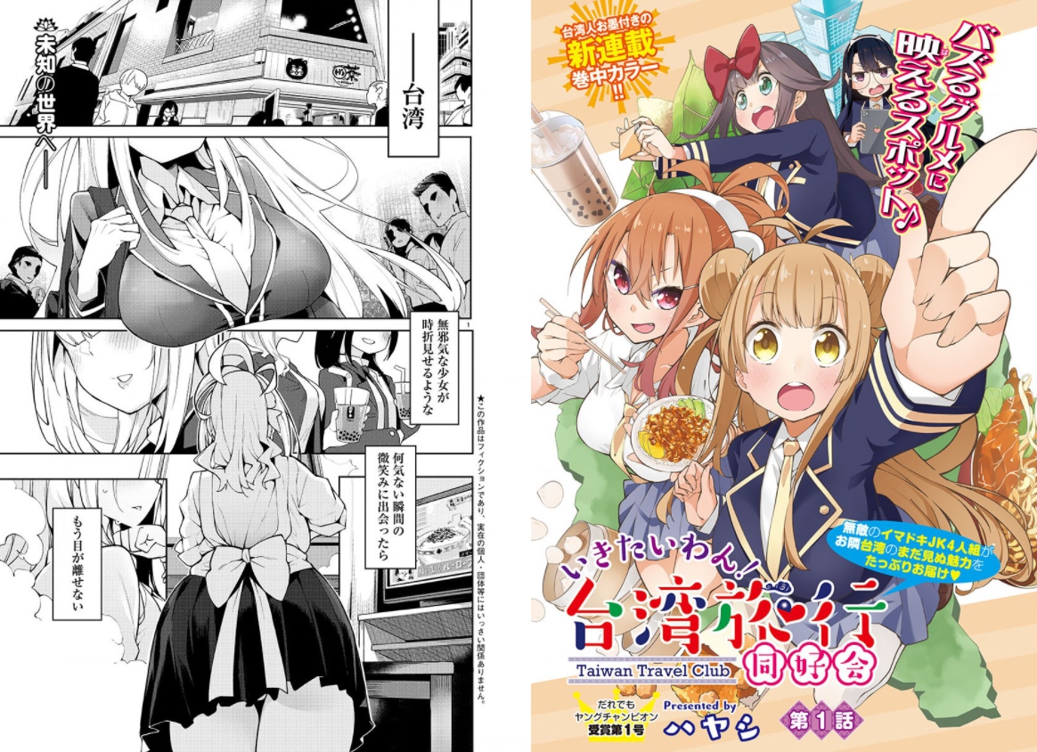 🎉🎉🎉
本日発売のヤックチャピオン烈15号から『いきたいわん!』が始まりました!
JK四人組は台湾のドリンクを満喫するためにいきなり台湾日帰り彈丸旅!という話です!バカですか?バカです。こういう漫画だって!
https://t.co/VQuKP6Ms3j