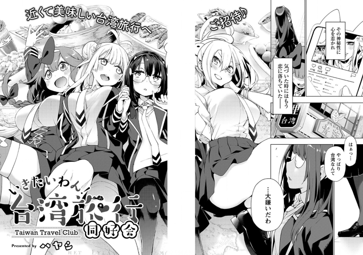 🎉🎉🎉
本日発売のヤックチャピオン烈15号から『いきたいわん!』が始まりました!
JK四人組は台湾のドリンクを満喫するためにいきなり台湾日帰り彈丸旅!という話です!バカですか?バカです。こういう漫画だって!
https://t.co/VQuKP6Ms3j