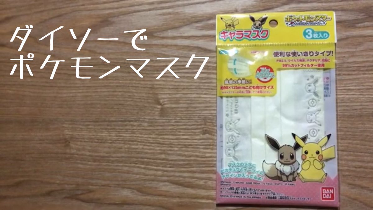 こどもとお出かけ ピカチュウデザインのマスクをダイソーで購入 T Co Ye8b3wrzon ピカチュウ マスク ダイソー ポケモン