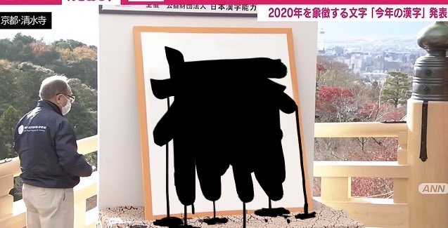 悲報 もし 今年の漢字 が あのヒロイン の名前だったら こうなるｗｗｗ えのげ