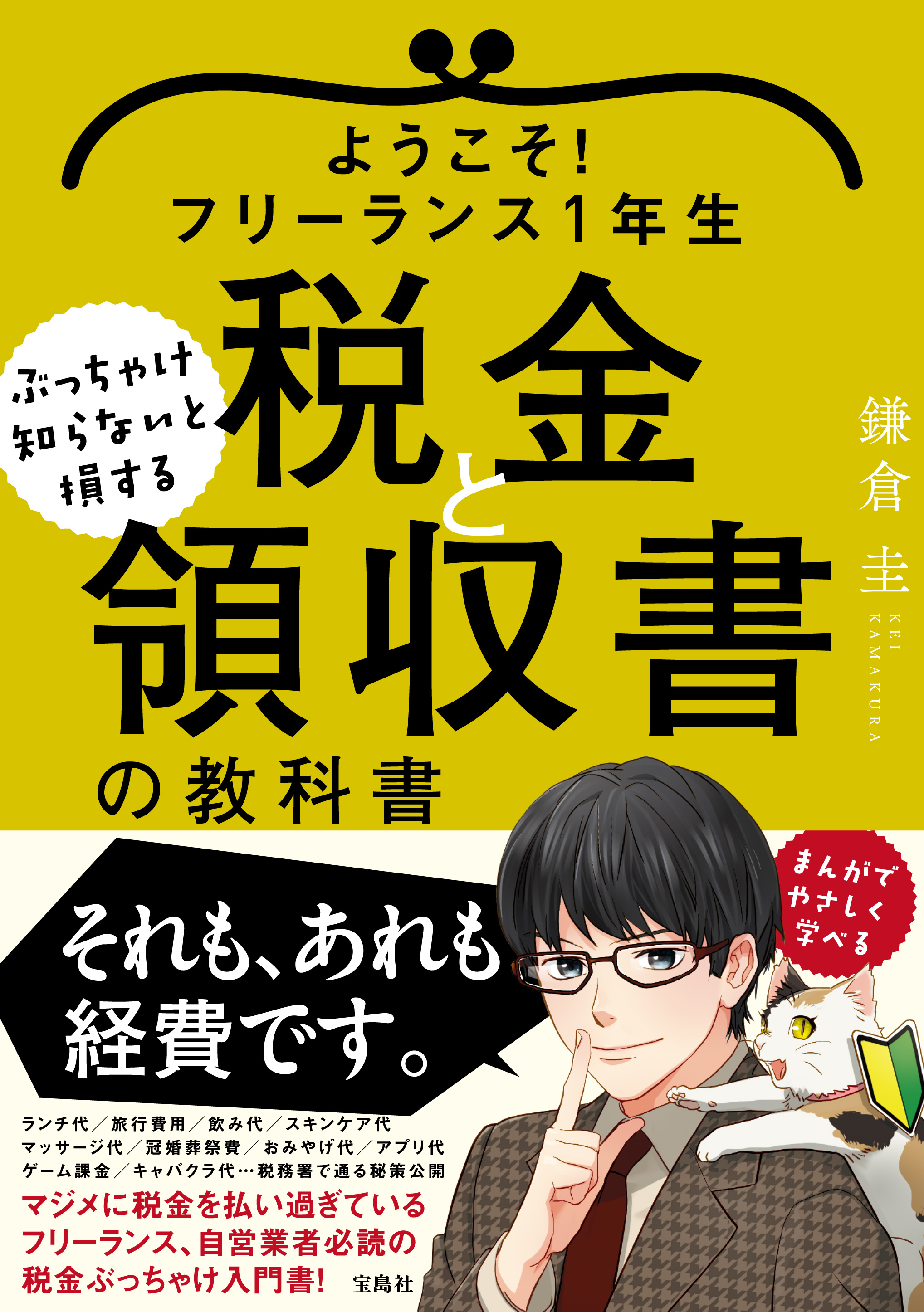 税理士法人フォーエイト 相続 法人 この度 書籍発売しました ようこそ フリーランス1年生 ぶっちゃけ知らないと損する税金と領収書の教科書 T Co Tlrsqoykwr フリー ランス 自営業 副業 を行っている人の節税術を税理士が あます
