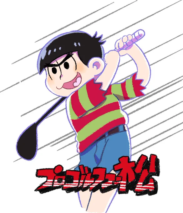 わいは松や!プロゴルファー松や!(模写ですφ('ᴗ'」) 
