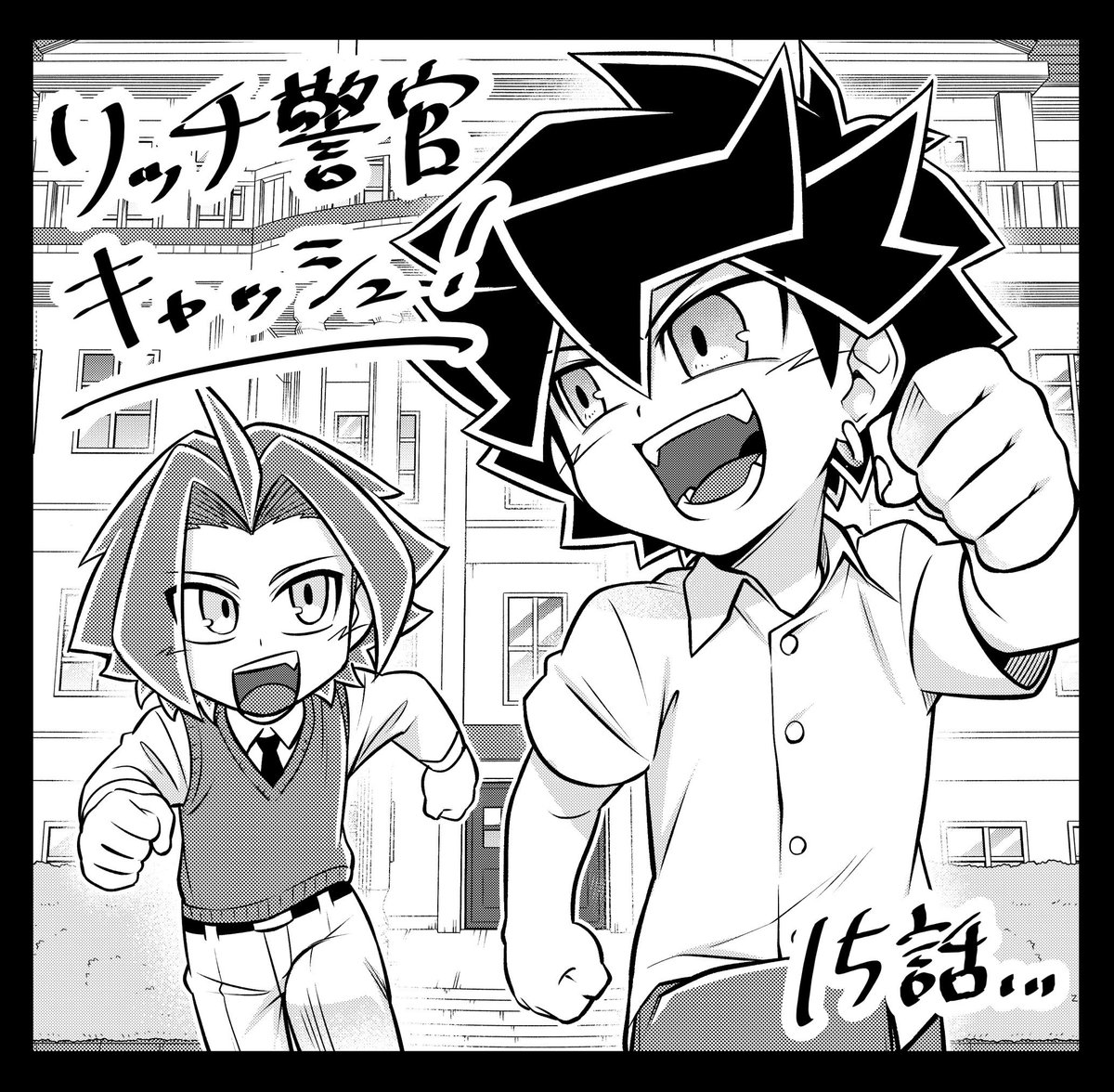 \本日発売のコロコロコミック1月号に"リッチ警官キャッシュ!"15話掲載中です!!💸✨/ついにキャッシュとクレジットの因縁の過去が明かされる…!!🔥幼少期に2人に何があったのか…?そして、2人はどんな兄弟だったのか……?ぜひ読んで確かめて見て下さいね…!😌✨