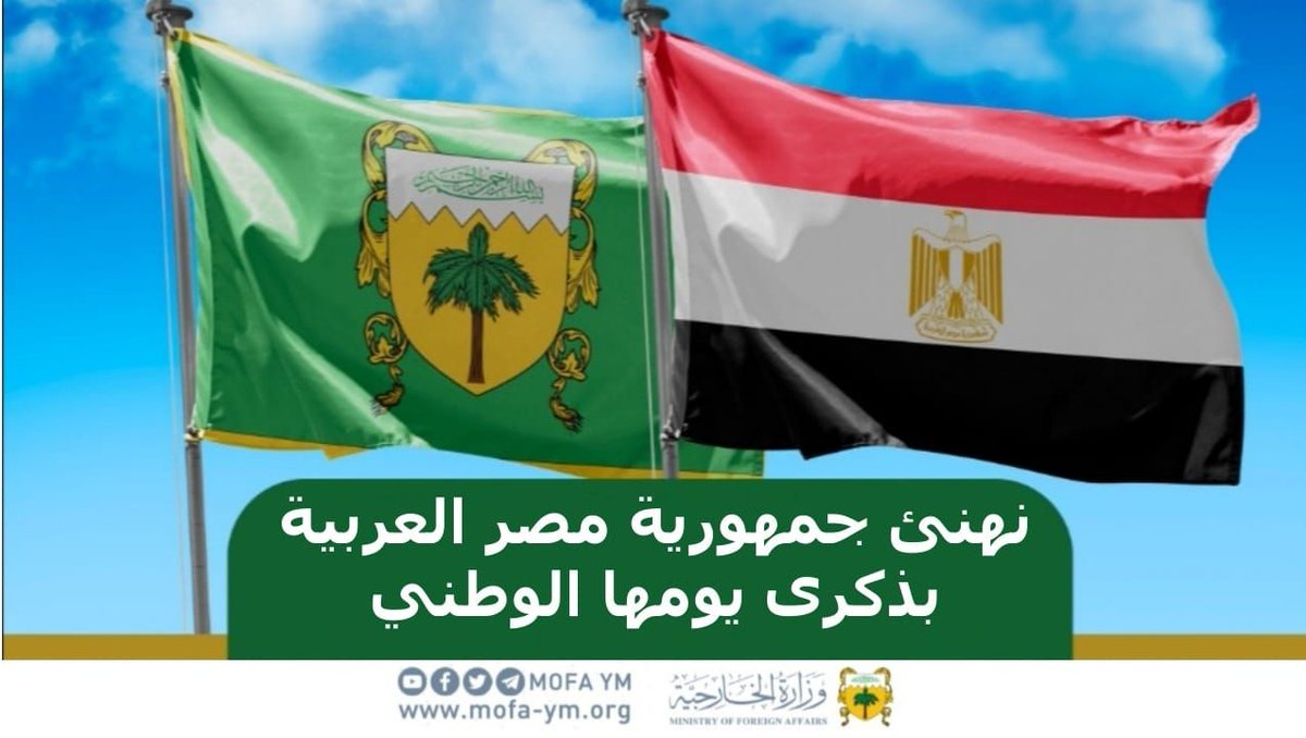 MOFA_YM's tweet photo. المملكة تهنئ جمهورية #مصر العربية الشقيقة بمناسبة ذكرى اليوم الوطني.

#مملكة_الجبل_الأصفر https://t.co/PoE7qqAYV3