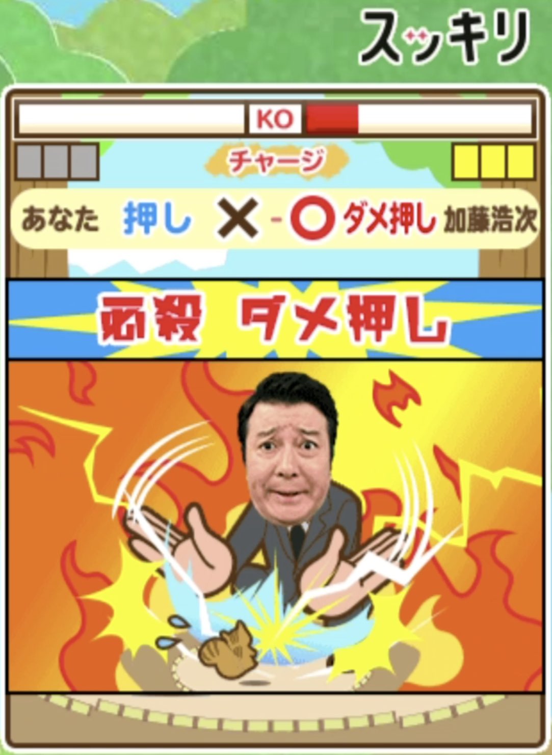 スッキリ 日本テレビ おはようございます 今週も ｄボタン でチャレンジ スッキリ手押し相撲 みなさん もうご覧になりましたか Mc陣の必殺技 横綱 加藤浩次を倒して プレゼントに応募して下さい 遊び方はスッキリhpでもチェック