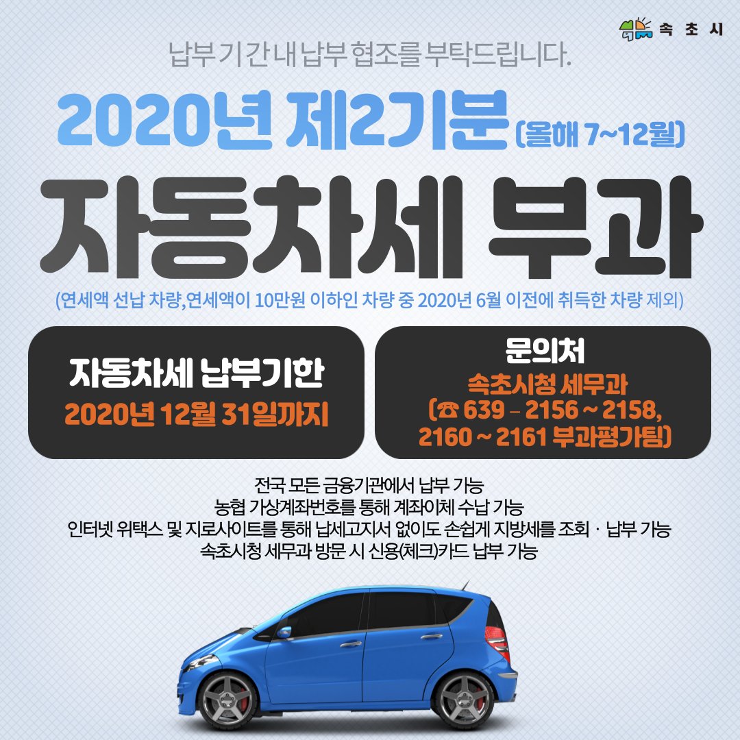 🚗속초시 2020년 제2기분 자동차세 부과 안내🚕facebook.com/dreamsokcho/po…