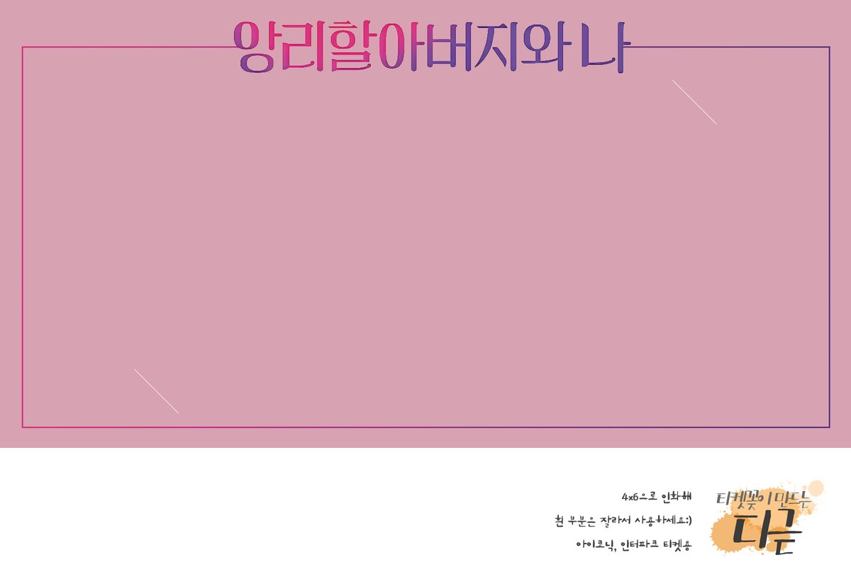 #앙리할아버지와나 #티켓꽂이

2020 앙리할아버지와나 티켓꽂이 입니다 :)