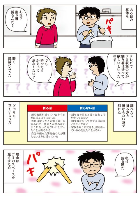タイトルは「割り箸論議」
割り箸の処理について描きました。私は折る派ですが、皆さんはどっち?

#うんたばエッセイ
#1Pマンガ
#毎日読もう・あげよう1Pマンガ
#コルクラボマンガ専科
#漫画が読めるハッシュタグ 