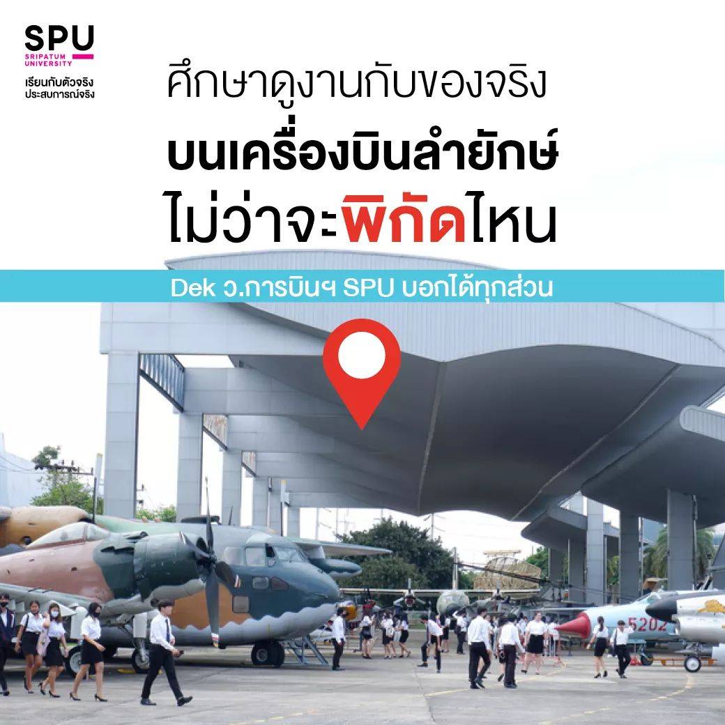 spu_pop's tweet photo. เป็น DEK การบิน ก็ต้องได้สัมผัสเครื่องบิน
สถานที่จริง โค้ชตัวจริง
เรียนกับตัวจริงประสบการณ์จริง
ว.การบิน SPU จัดให้!

สมัครออนไลน์  
คลิก : https://t.co/yFSuvdLTGS  
#มหาวิทยาลัยศรีปทุม
#SPU #SripatumUniversity https://t.co/Ffm14ogkNJ