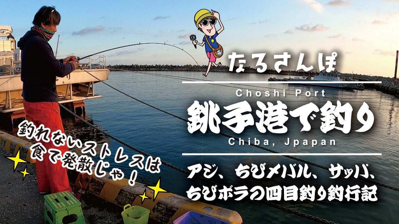 こたんなるチャンネル おはようございます また銚子港に釣りしにいってきました ちょこっとですがなんとか早朝の時合いに乗っかることができ 小アジが釣れました 良かったらゆるめですがご覧ください 銚子 釣り 銚子外港 サビキ釣り アジ