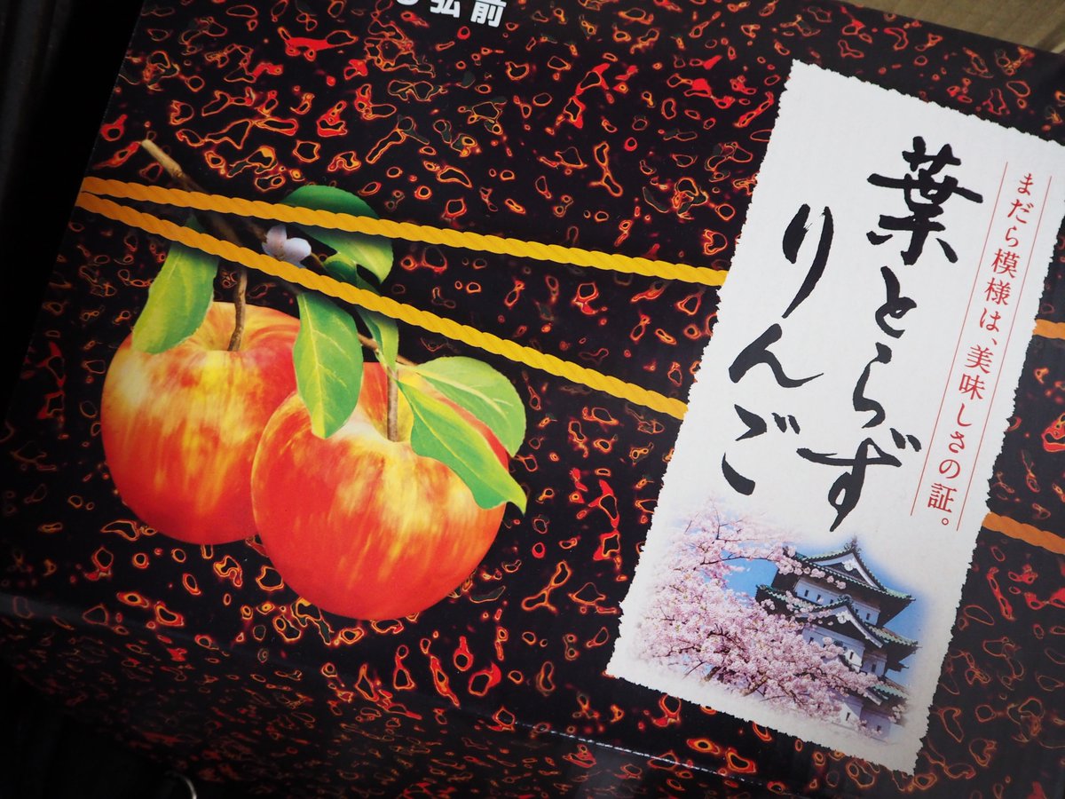 Uzivatel 守下崇士 Na Twitteru おいしそうなりんごをいただきました 葉とらずりんご どれどれ と開けてみてちょっとがっかり 葉っぱ ついてない 箱に入っていたリーフレットをみて ようやくガッテン てっきり 葉つきみかんの りんご版だと 葉とらずは