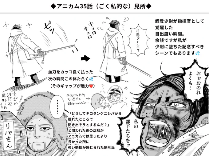 アニカム35話、杉rp再会等盛り沢山でしたが鯉登の「よくも私の部下たちを!」を聞けた事が一番の収穫😭最初は観光気分だったけど、実戦経験もない若者が自分が指揮を執らねばならぬ初任務が海外、しかも🌙の補佐があるとは言え物事の全責任は自分が負う、という物凄い重圧の果てに出た台詞だったから😭 
