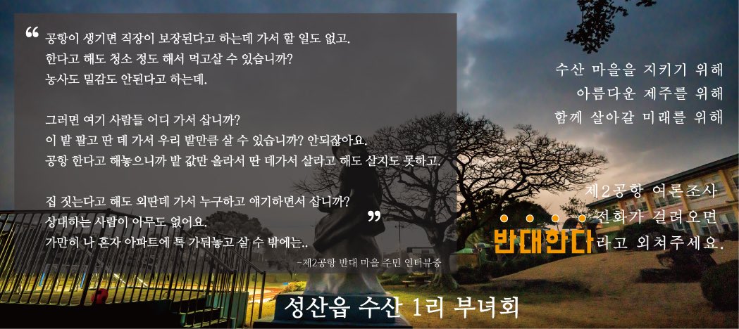 마을에서 만든 제2공항 반대 광고입니다. 우리 마을은 마을 총회에서 반대 의결 후 수년간 반대 투쟁을 해오고 있어요. 
이제 가장 중요한 여론조사를 앞두고 마을회, 청년회, 부녀회가 광고를 만들었으니 꼭 읽어봐주시고 많이 알려주세요. 
제주와 자연과 환경과 사람을 아끼는 트친, 함께해요!