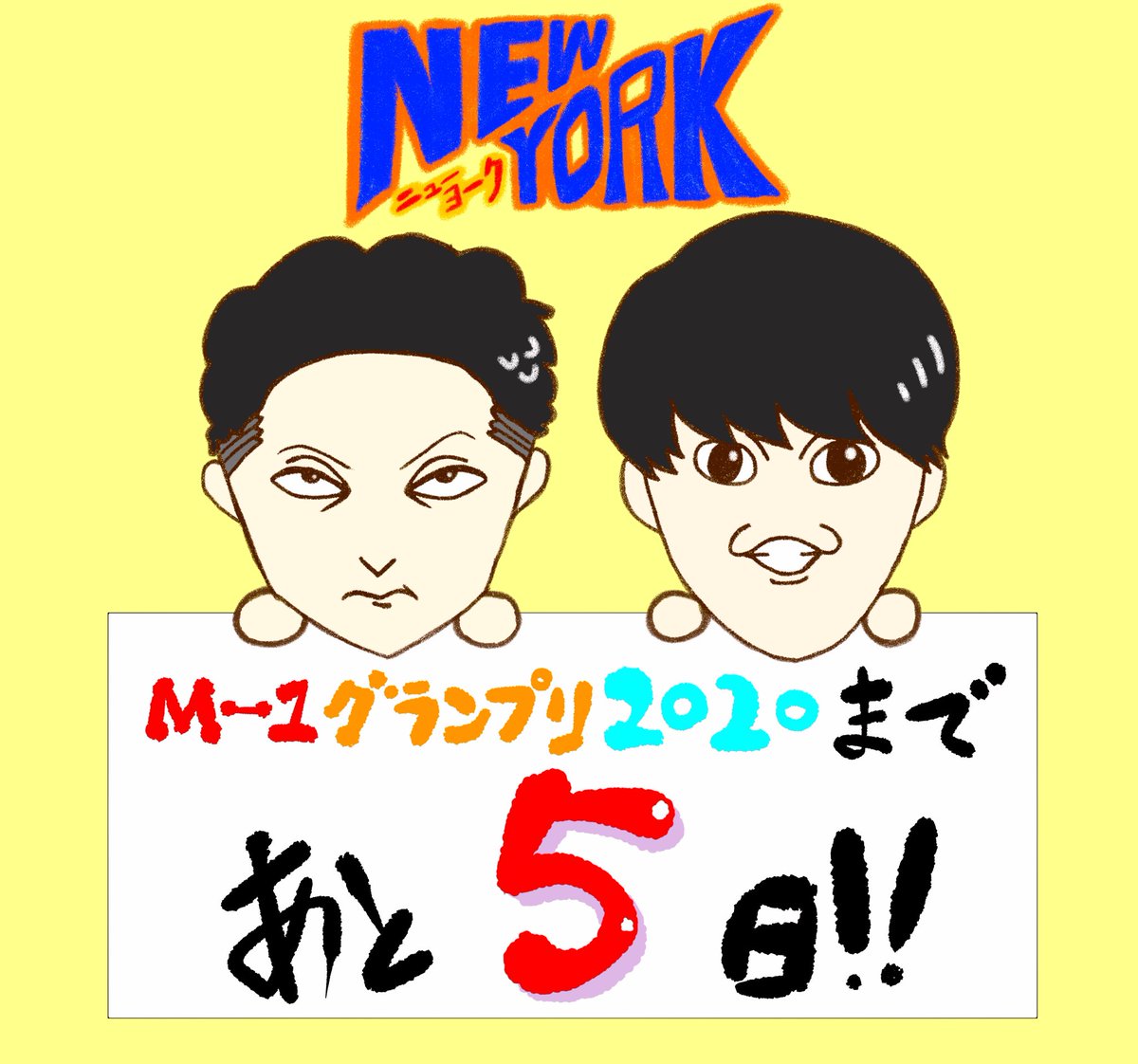 勝手にM1カウントダウン⏱

?決勝戦まで、あと5日!?

12月20日(日)よる6時34分〜?
ABCテレビ・テレビ朝日系列 全国ネット生放送?

#M1グランプリ
#ニューヨーク 