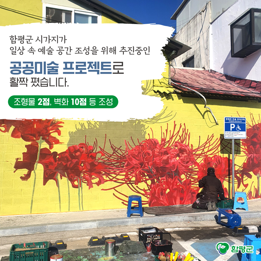 Hampyeong1's tweet photo. 함평 시가지 곳곳이
다양한 공공미술작품으로 활기를 띄울 전망입니다.
자세한 소식, 카드뉴스에서 
확인해 보세요^^
#문화뉴딜 #공공미술프로젝트 
#문화 #조형물 #벽화 #함평군 https://t.co/H1ewFFQnEx