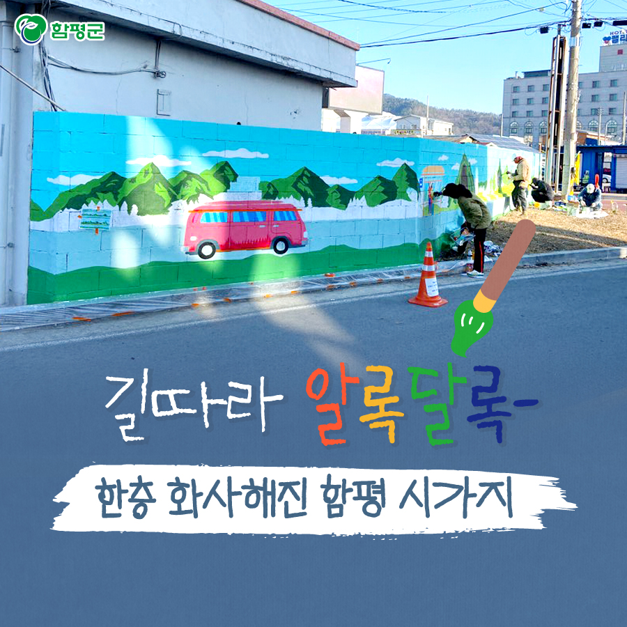 Hampyeong1's tweet photo. 함평 시가지 곳곳이
다양한 공공미술작품으로 활기를 띄울 전망입니다.
자세한 소식, 카드뉴스에서 
확인해 보세요^^
#문화뉴딜 #공공미술프로젝트 
#문화 #조형물 #벽화 #함평군 https://t.co/H1ewFFQnEx