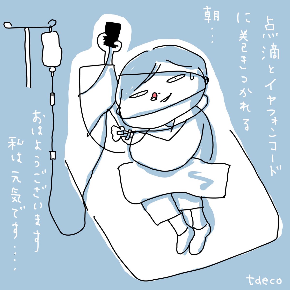 本当にたくさんのイイネやコメントに、術後の夜も救われました…!!ありがとうございます。徐々に回復中です。そろそろ、腰が痛い。。 