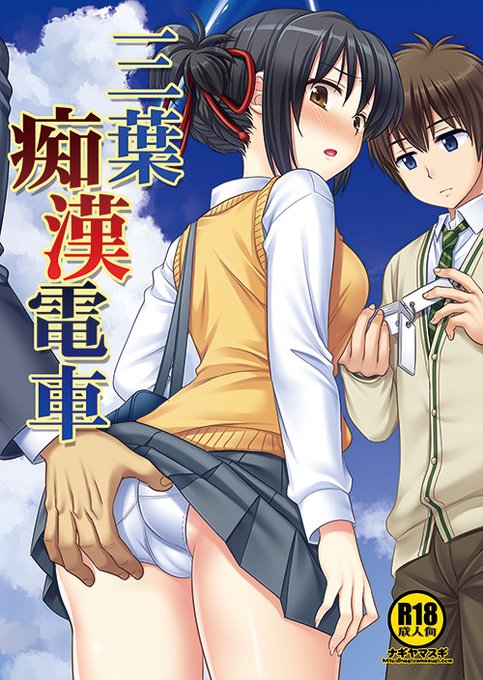 君の名は 三葉痴漢電車 