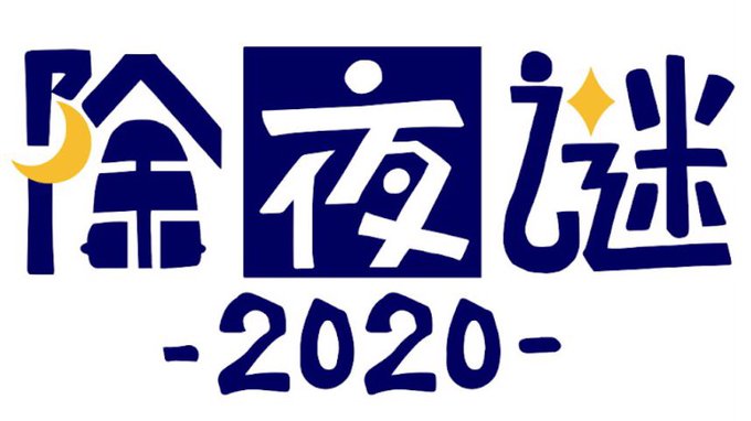 除夜謎2020