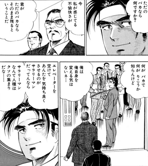 漫画 アニメ名言bot En Twitter 何がバカで何が利口か知らんけど 俺は俺自身を変える気はないね エレベータを空けてあんたを気持ち良くさせるのがサラリーマンだってんなら サラリーマンなんて人種はクソの集まりだな 矢島金太郎 サラリーマン金太郎 4621