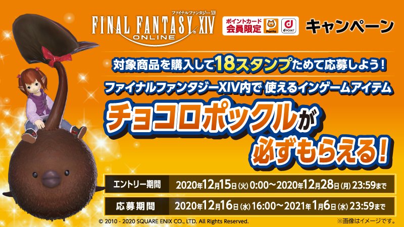 ローソン FF14 ファイナルファンタジーXIV チョコロポックル ローソン FF14 ファイナルファンタジーXIV チョコロポックル