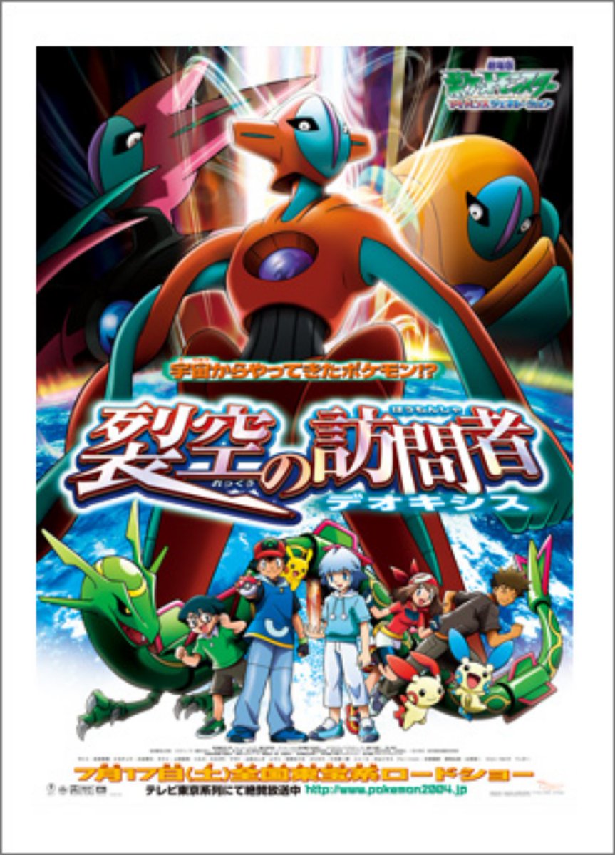 夏の風物士 映画ポスターの謎タケシ 個人的に面白かったランキング 3位 幻影の覇者ゾロアーク 一人だけ幻影が見えている模様 2位 裂空の訪問者デオキシス 何故走らせたし タケシ 高速移動だ 1位 水の都の護神ラティアスとラティオス 一人