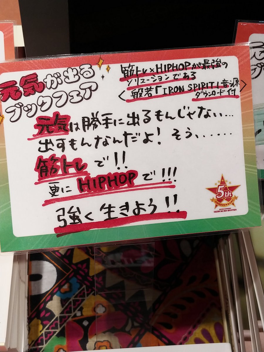 三省堂書店池袋本店 元気が出る本 を考えた時 一番最初に思いついた本です 般若で筋トレ 元気出ます 元気 というのは即ち 筋肉なんですね 元気が出るブックフェア 三省堂5周年 別館aゾーン 三省堂書店池袋本店 元気が出る本 を考えた時 一番最初に思いついた本です 般若で筋トレ 元気出ます 元気 というのは即ち 筋肉なんですね 元気が出るブックフェア 三省堂5周年 別館aゾーン