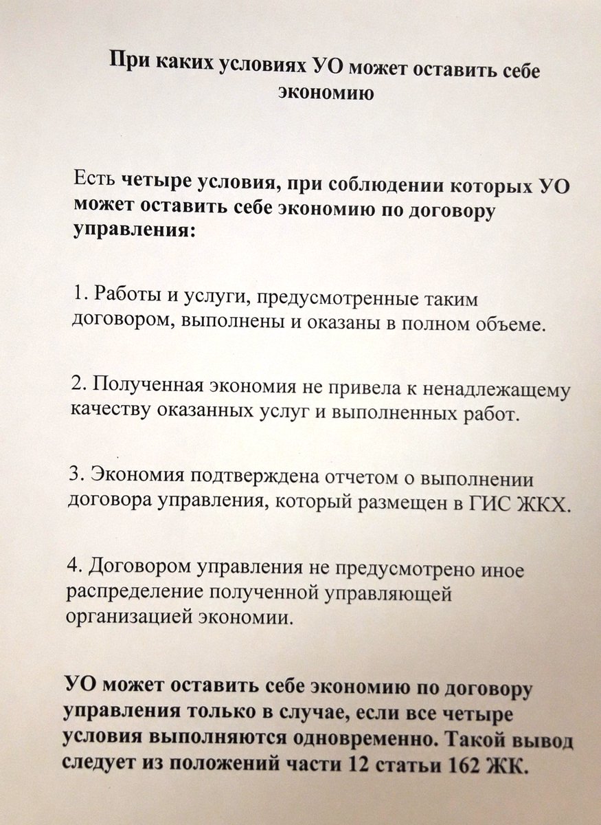 ИНФОРМАЦИЯ: Вниманию председателей  советов МКД! 
По итогам года УК   может оставить себе экономию по договору управления.  Вот эти условия:
