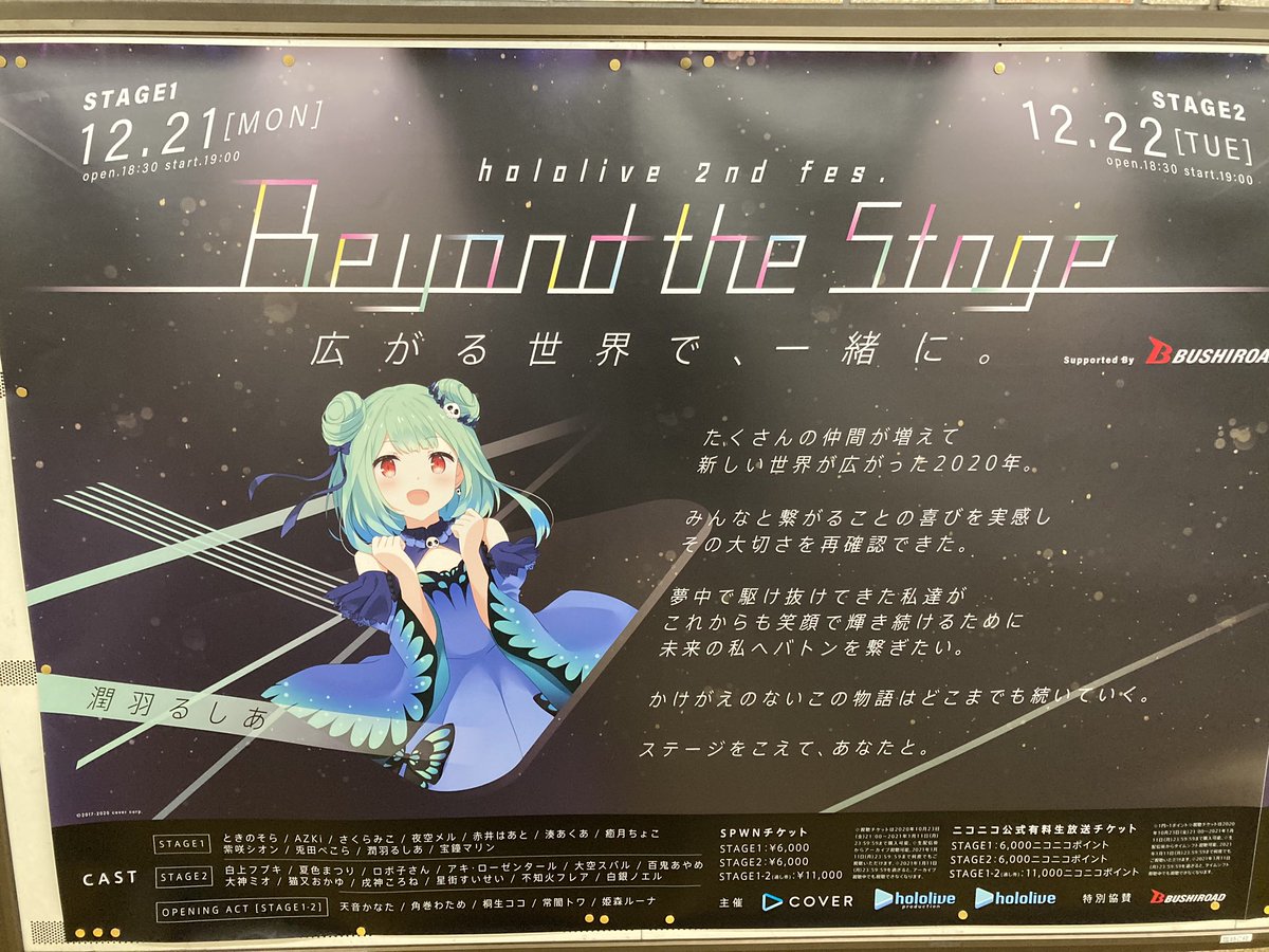 九重あおい 栄名城線側南西改札近くの通路にあった こえていくホロライブ ホロライブ駅ポスター