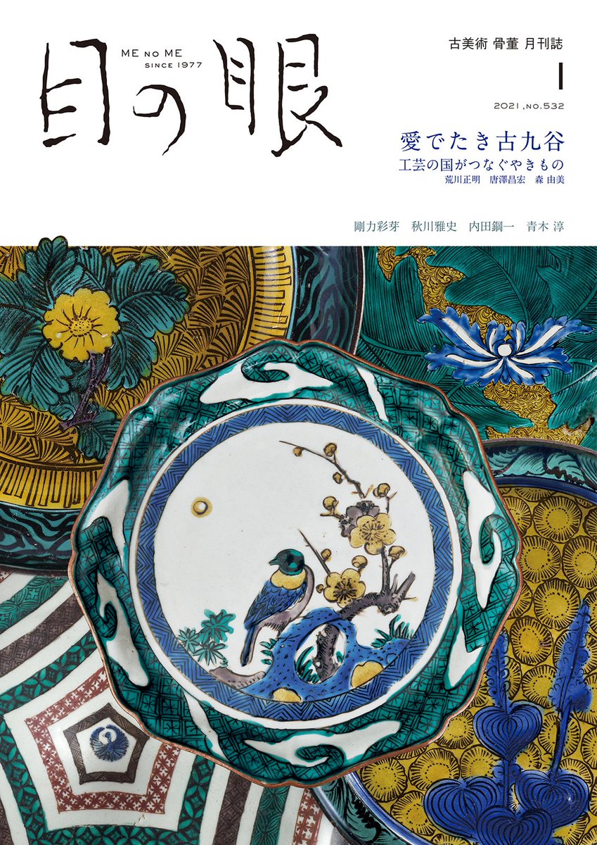 目の眼 Me No Me Twitterissa 古九谷特集 発売中 新年号は華やかな色絵磁器 古九谷 特集 荒川正明氏 日本陶磁研究 インタビュー 美術館 コレクター 古美術店の逸品を訪問 現代作家にもフォーカスしながら 古九谷の魅力と石川県の工芸をつなぐ力に