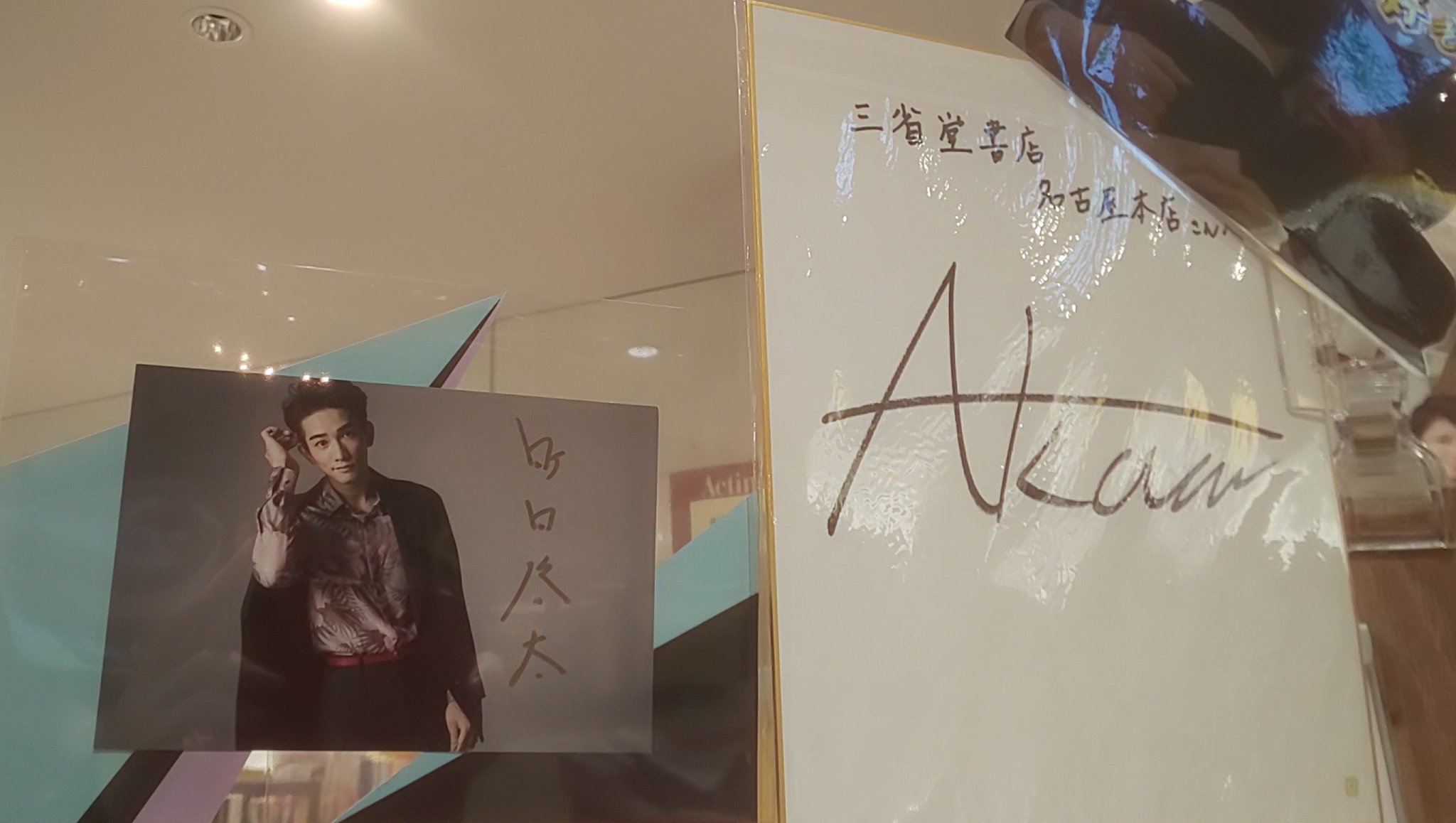 町田啓太サイン入りカード 町田啓太 直筆サイン入り写真 当選通知書付