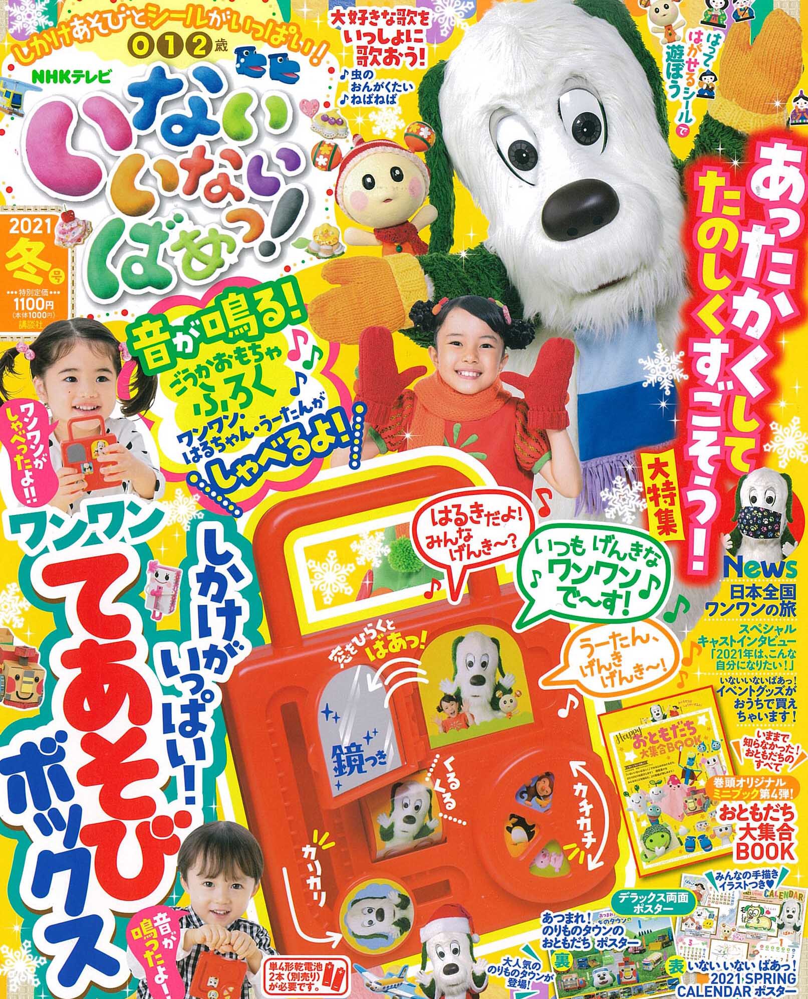 講談社げんき編集部 扉を開けるとワンワン うーたん はるちゃんが順番におしゃべり 他にもしかけがいっぱいの付録に大注目です 本日発売の いないいないばあっ 冬号 お早めにお買い求めくださいっ T Co Tkiq5mebes Twitter