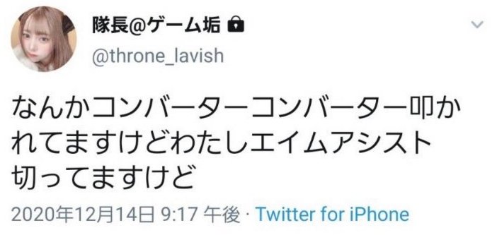 滝沢ガレソ Apex 女性プレイヤーさん モロにコンバーターが映り込んだ写真をupしてしまうも Twitterアカウントを乗っ取られた という古典的な手法で言い逃れを試みる Throne Lavish T Co 877igdcb0k Twitter