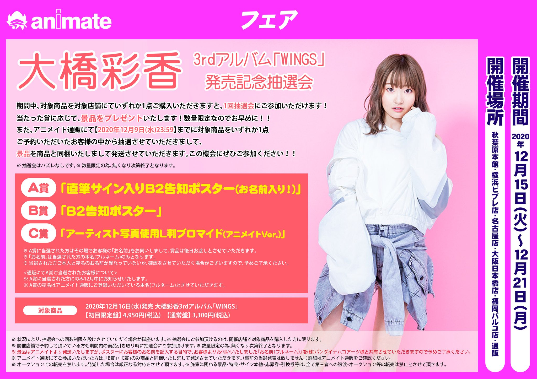 تويتر アニメイト福岡パルコ على تويتر 大橋彩香3rdアルバム Wings 発売記念抽選会開催中 期間中 対象商品をご購入で 抽選会にご参加いただけます A賞 直筆サイン入りb2告知ポスター B賞 B2告知ポスター C賞 L判ブロマイド 詳細はpop またはコチラを