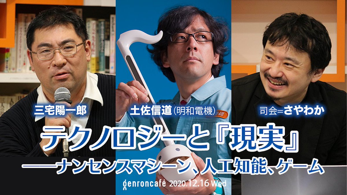genroncafe's tweet photo. いよいよ明日水曜日！ 明和電機の土佐さんがゲンロンカフェに初登壇！ 

シラス: https://t.co/N5YEtMi0H8
ニコ生: https://t.co/meXSTXt4Pw

>【12/16（水）19時〜生放送】土佐信道（明和電機）×三宅陽一郎 司会＝さやわか「テクノロジーと『現実』」 @MaywaDenki @miyayou @someru #ゲンロン201216 https://t.co/TRHeZsYDGo