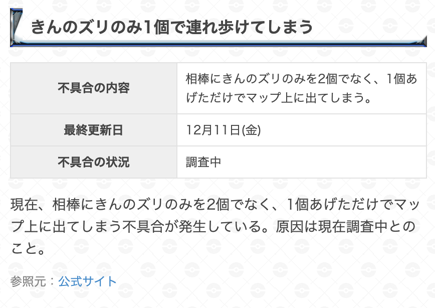 ポケモンgo攻略 Gamewith 現在発生中の不具合に以下のものが追加されています 交換したポケモンのタグを削除出来ない Tl40以上のトレーナーがジムのポケモンからアメを貰えない 入手したアメxlの視覚的不具合 きんのズリのみ1個で連れ歩けて