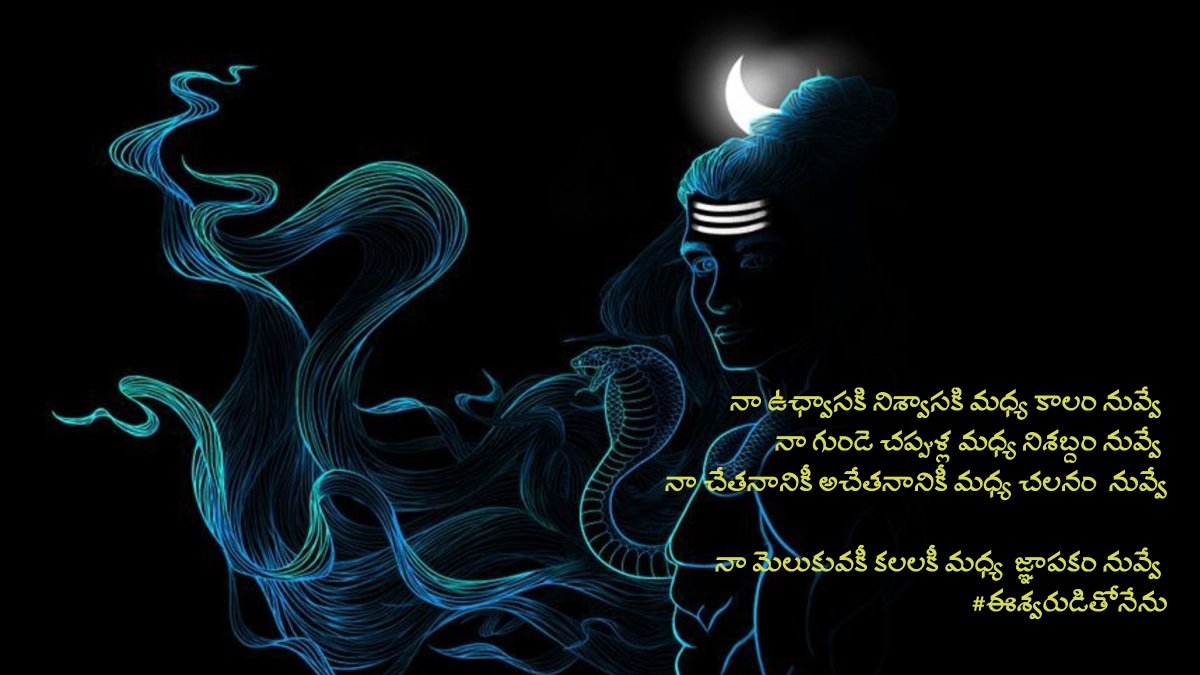 meetelugabbayi's tweet photo. నా ఉఛ్వాసకి నిశ్వాసకి మధ్య కాలం నువ్వే 
నా గుండె చప్పుళ్ల మధ్య నిశబ్దం నువ్వే 
నా చేతనానికీ అచేతనానికీ మధ్య చలనం  నువ్వే 
నా మెలుకువకీ కలలకీ మధ్య  జ్ఞాపకం నువ్వే 
#ఈశ్వరుడితోనేను https://t.co/VcxP3KDCwt