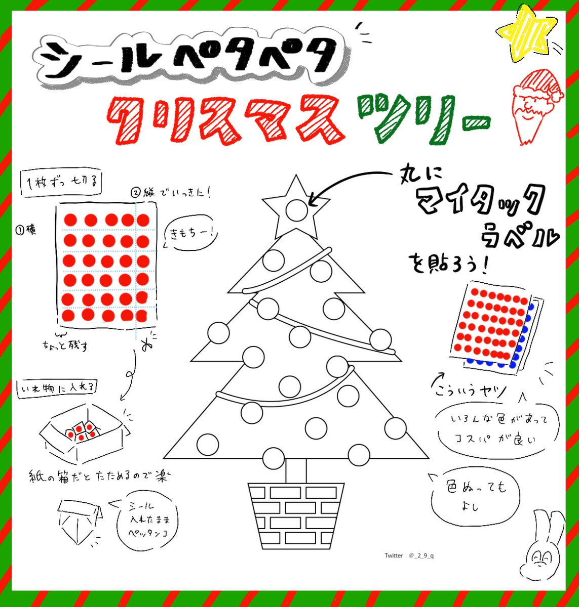 【マイタックラベルをひたすら貼るあそび】
保育園で息子が楽しそうだったのでクリスマスバージョンを作ってみましたので良かったら使ってください～!
#室内遊び #おうちあそび #シールペタペタシリーズ

A4サイズで印刷(2枚目が16mmシール、3枚目が8mmシール用)

❌自作発言,再配布,過度な改変 